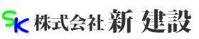 株式会社新建設