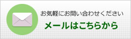 メールからのお問い合わせ