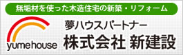夢ハウスパートナー株式会社新建設