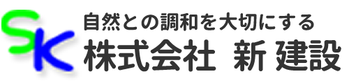 株式会社　新 建設